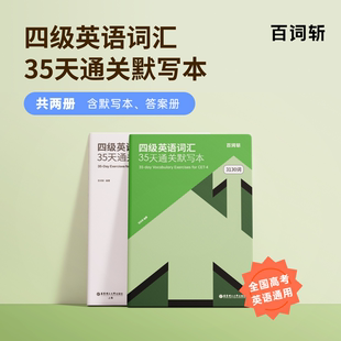 百词斩四级英语词汇35天通关默写本全2册 含默写本答案册全国高考英语通用APP随时学3130个单词35天计划 华东理工大学出版社