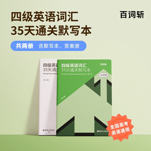 百词斩四级英语词汇35天通关默写本全2册 含默写本答案册全国高考英语通用APP随时学3130个单词35天计划 华东理工大学出版社