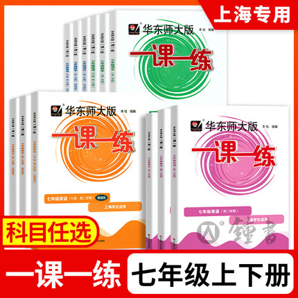2026一课一练七年级上册下册语文数学英语增强版7年级华东师范大学出版社上海初中初一教材同步沪教版一课一练华东师大版