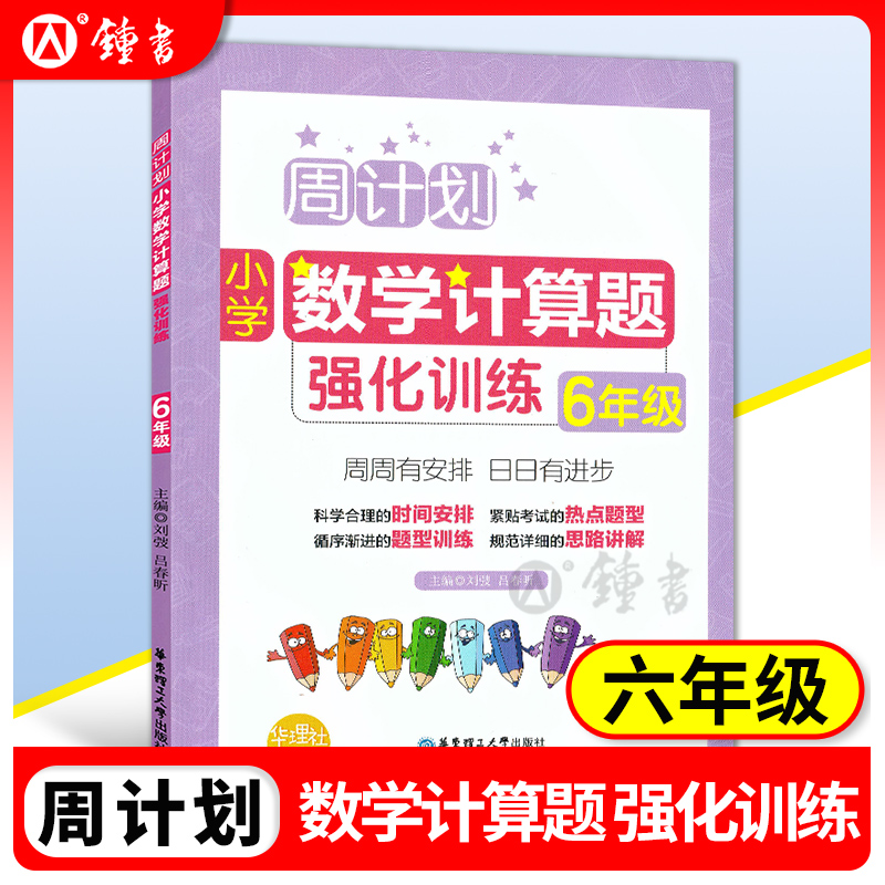 周计划六年级数学计算题强化训练小学6年级数学专项计算题训练上册下册大全练习题思维同步阶梯训练小学生课外辅导书籍口算天天练