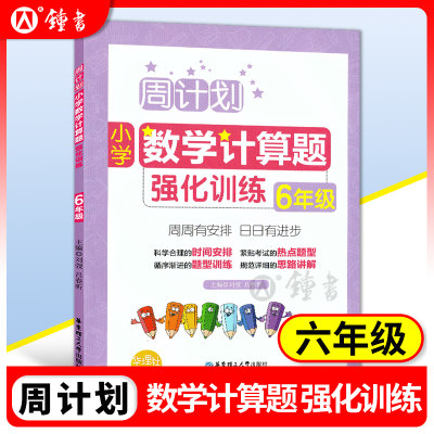 周计划六年级数学计算题强化训练 小学6年级数学专项计算题训练上册下册大全练习题思维同步阶梯训练小学生课外辅导书籍口算天天练