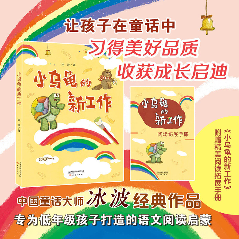 小乌龟的新工作 冰波 著 附赠阅读拓展手册fb 新蕾出版社,书籍/杂志/报纸,中学教辅,淘宝优惠券,粉丝福利购,淘宝优惠卷