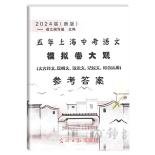 2026届新版 五年上海中考语文模拟卷大观 仅参考答案 含文言诗文 记叙文 说明文 议论文考题精选 光明日报出版社上海一模二模精选