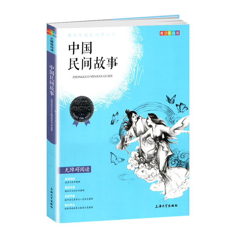 【30元任选5本】中国民间故事钟书正品正版书籍我优阅青少彩插版无障碍课外阅读小学生三年级四五六年级345课外文学儿童故事读物