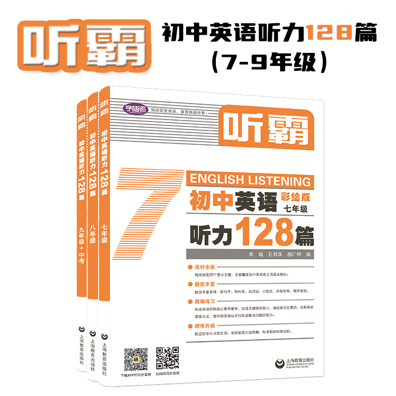 初中英语听力128篇七年级八年级九年级 中考打基础适应初中听力789丰富题型精准训练循序渐进配全彩图赠方法手册 上海教育出版社
