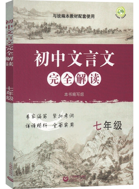 初中文言文完全解读 七年级/7年级 部编版与统编本新教材配套 上海教育出版社 初中古诗文课文全解全析习题解答拓展阅读书