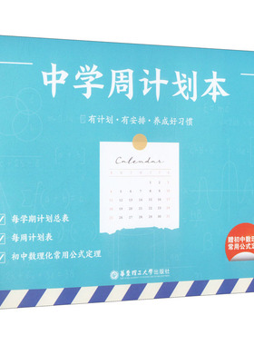 中学周计划本 赠初中数理化常用公式定理 每学期计划总表每周计划表  有计划 有安排 养成好习惯 提升学习效率 华东理工大学出版社