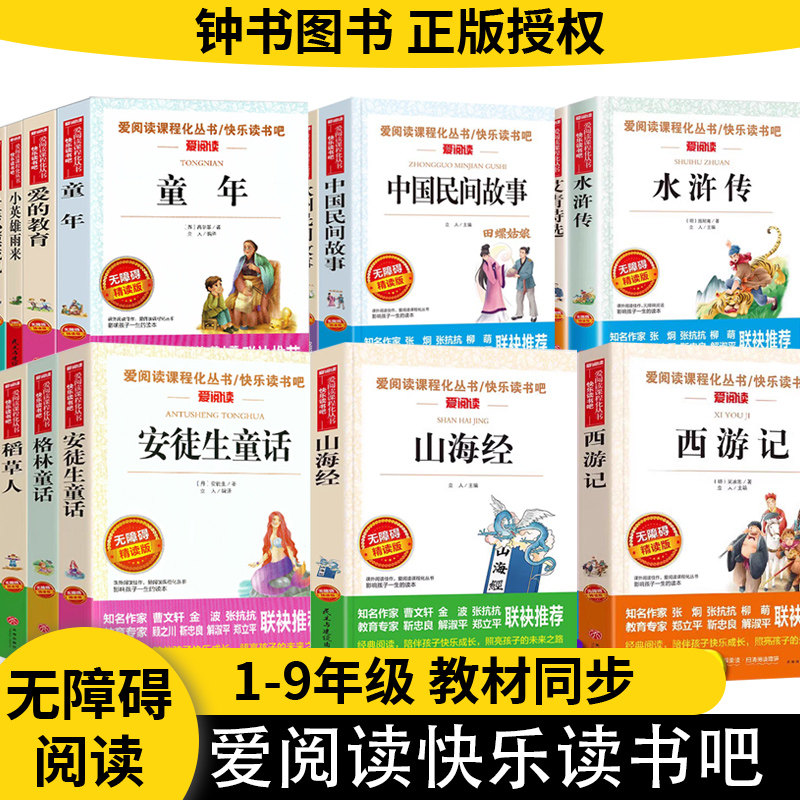 爱阅读快乐读书吧三四五六年级读的课外书七八九上下册一二年级故事书小学生稻草人山海经昆虫记 童年 爱的教育中国民间故事图书籍,书籍/杂志/报纸,儿童文学,淘宝优惠券,粉丝福利购,淘宝优惠卷