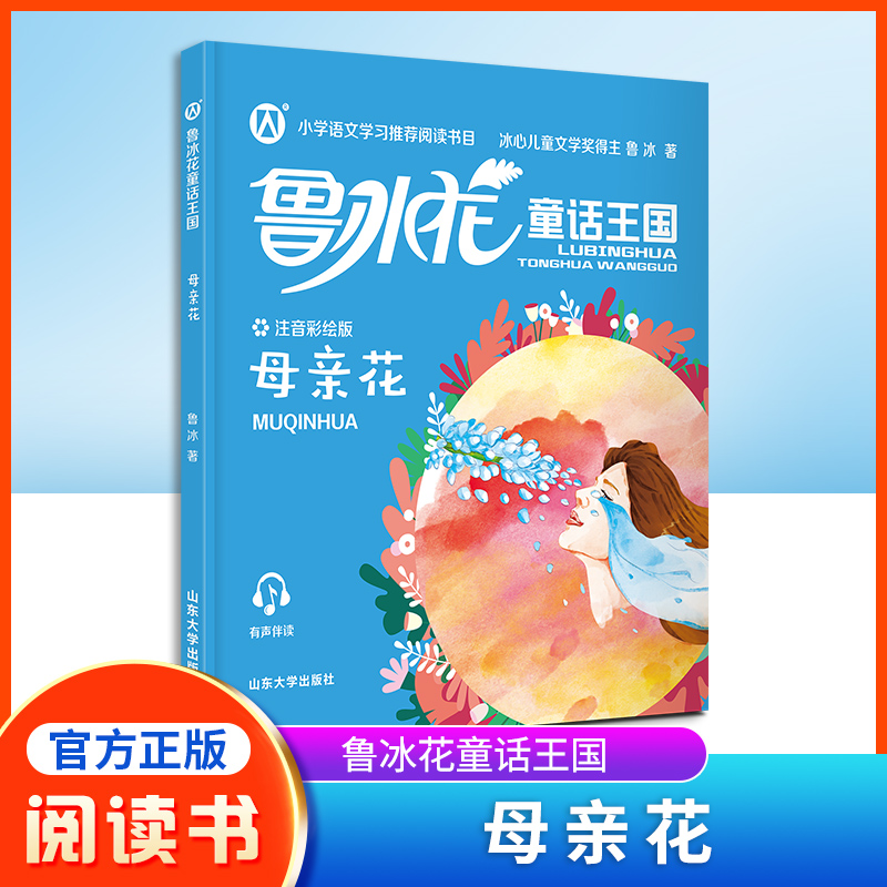 鲁冰花童话王国之母亲花 彩图注音版fb山东大学出版社 小学生一年级儿童图书二年级故事书课外阅读书籍母亲花书