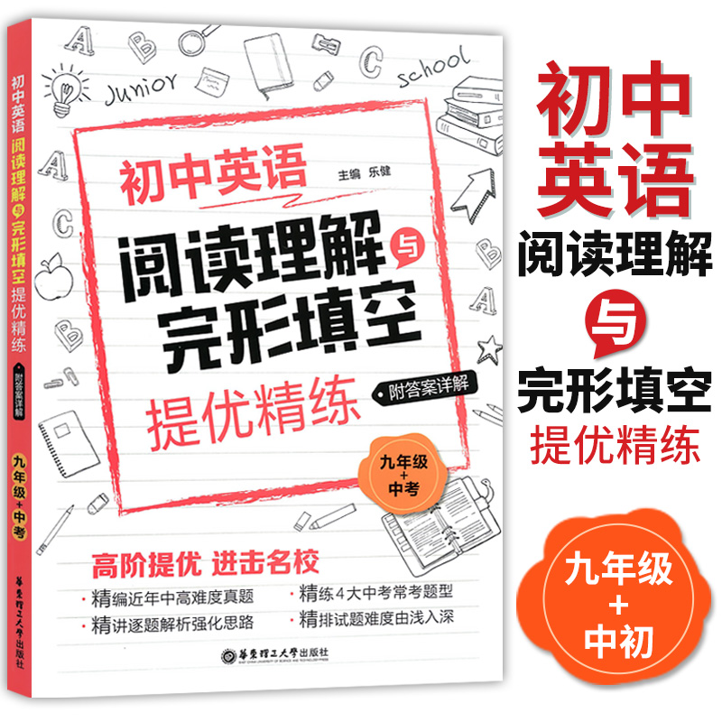 正版 初中英语阅读理解与完形填空提优精练 九年级/9年级+中考 