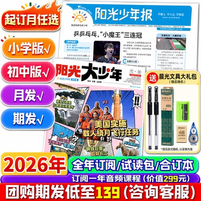 阳光少年报小学版/初中版报纸【2026年全年/半年订阅】大少年初中版创刊少年行新闻时事国家地理知识中小学生作文素材积累杂志期刊