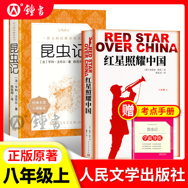 红星照耀中国昆虫记人民文学出版社正版原著八年级上册语文课外书名著八上语文阅读书籍初中八下名著小说傅雷家书钢铁是怎样炼成的