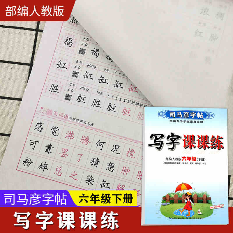 司马彦字帖写字课课练六年级下册 部编人教版 小学生语文字词句同步训练笔画偏旁部首结构练习册楷行书笔画笔顺临摹练字帖每日一练