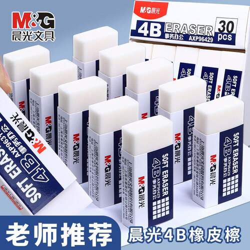 晨光橡皮擦事务办公白色橡皮擦学生考试专用不易留痕少碎屑4b干净办公橡皮擦铅笔擦美术画画绘图象皮不易伤纸