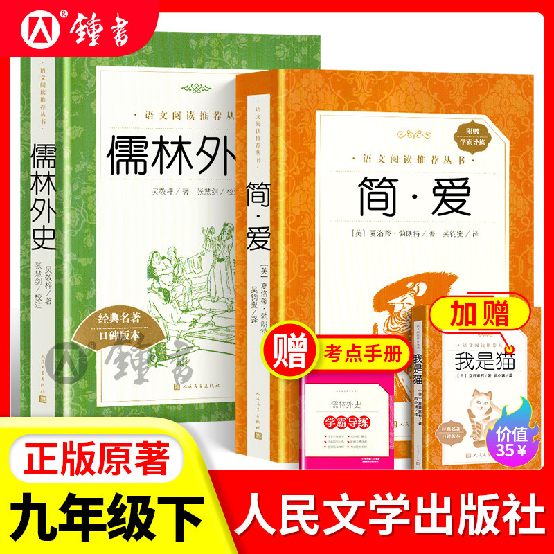 九年级下儒林外史简爱人民文学出版社bi读正版原著水浒传艾青诗选唐诗三百首语文配套阅读名著书目完整版初中生书籍初三课外书籍