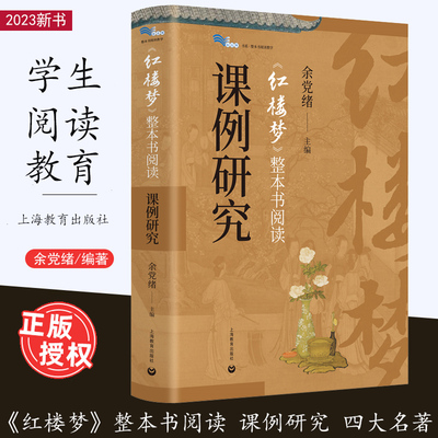 《红楼梦》整本书阅读课例研究 余党绪主编理性思辨公共说理文本解读课程设计与教学安排课外读物适合中小学生 上海教育出版社