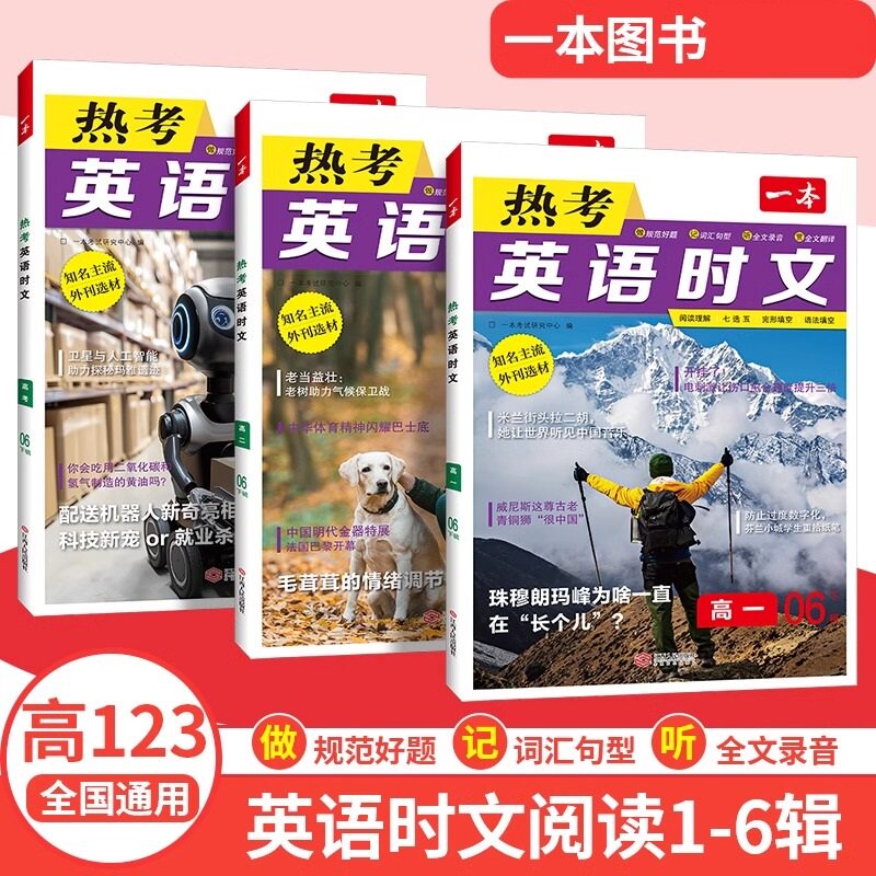 2025版一本热考英语时文阅读第六6辑高一高二高三高考英语阅读理解与完形填空专项强化训练书高中学生高1高2高3七选五语法填空