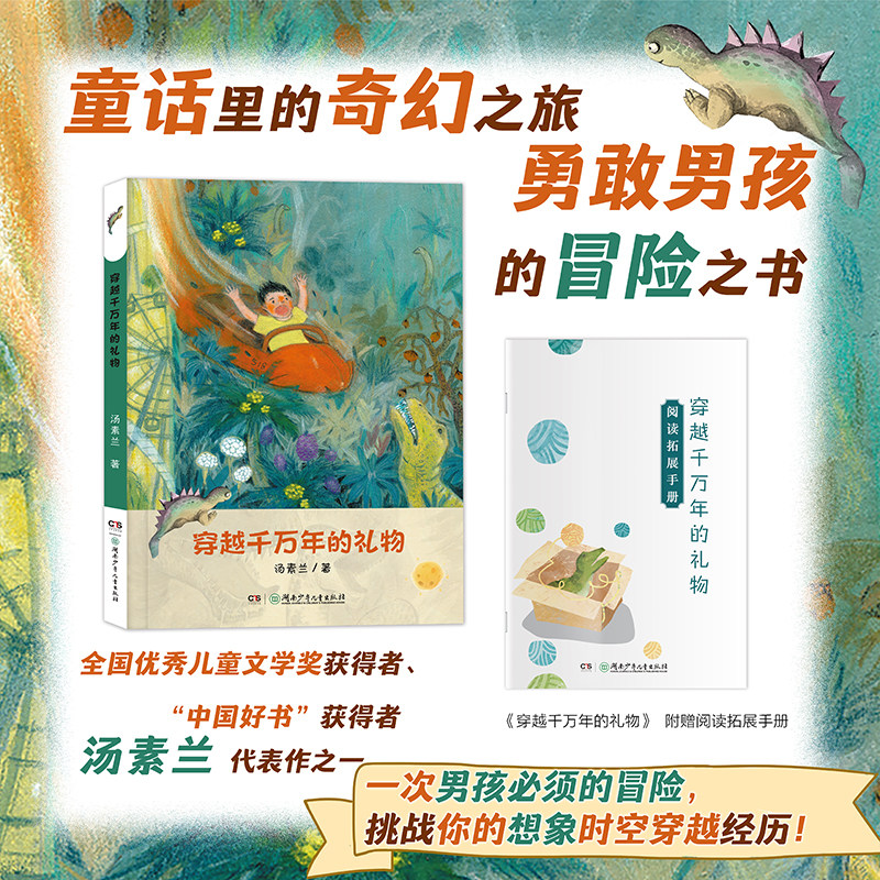 穿越千万年的礼物 汤素兰 恐龙 fb 湖南少年儿童出版社,书籍/杂志/报纸,儿童文学,淘宝优惠券,粉丝福利购,淘宝优惠卷