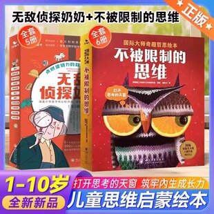 无敌侦探奶奶 狼和兔子奇妙旅行 童眼看科学 53童书 思维 全套3 9岁思维启蒙培养全脑开发童书国际大师奇趣哲思绘本 不被限制
