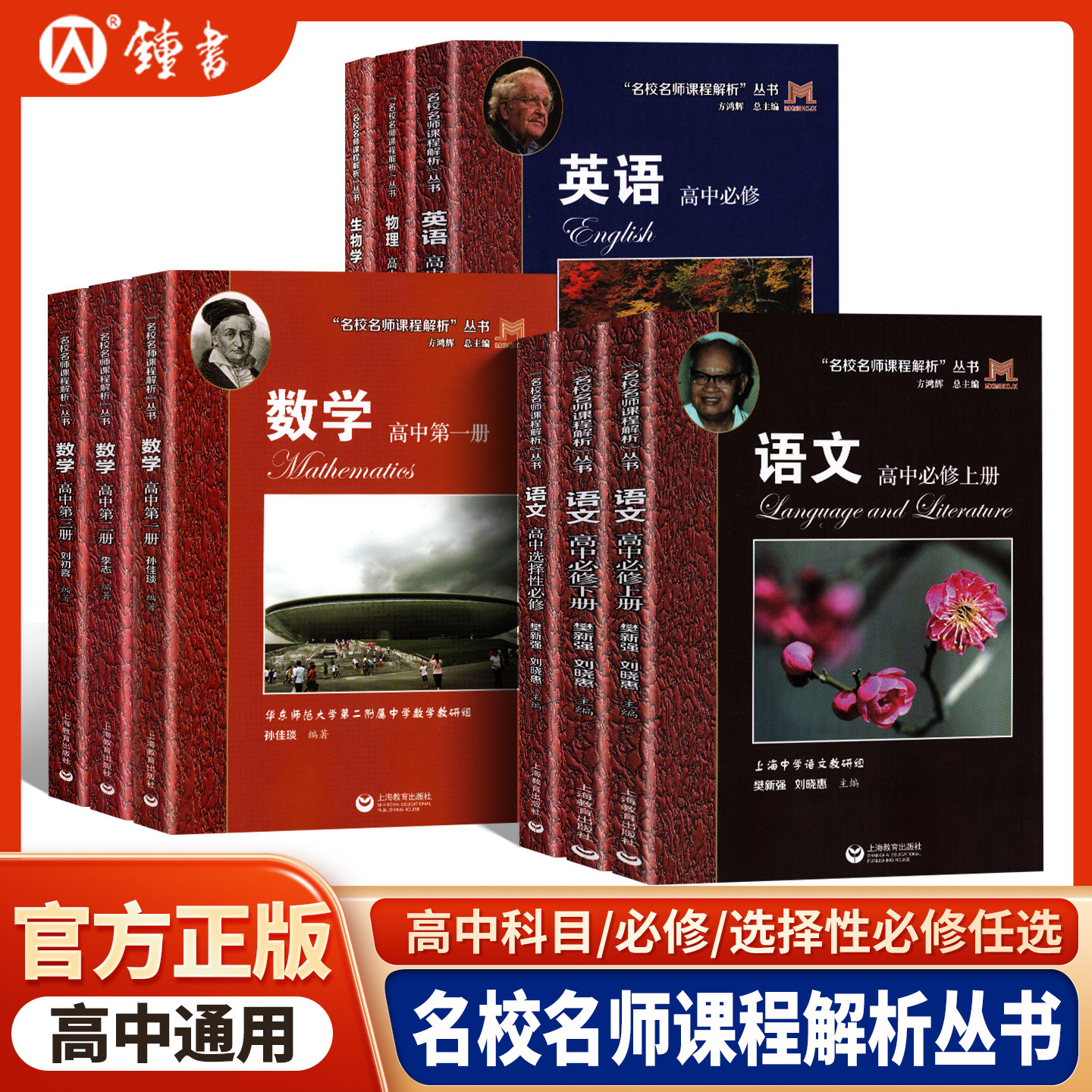 新版名校名师课程解析丛书高中英语高中必修数学必修第二册语文选修物理必修第一册生物高中必修华二实验班高中选修必修教辅上教