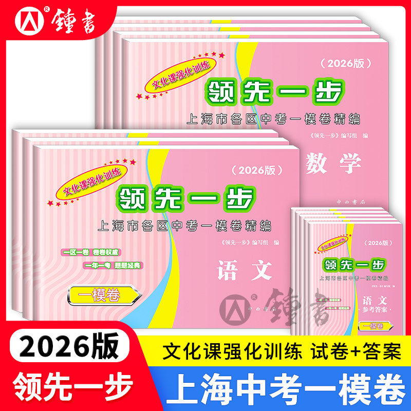 2026版上海中考一模卷数学初三文化课强化训练语文英语物理化学历史道法中西书局领先一步市初中九年级摸考试卷2024版中考卷子全套