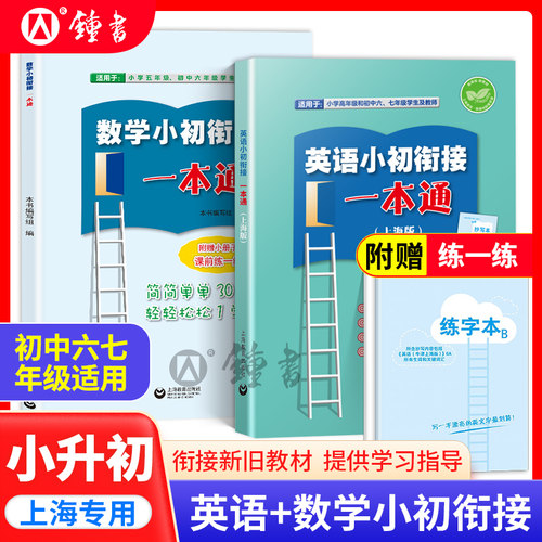 英语+数学小初衔接一本通衔接