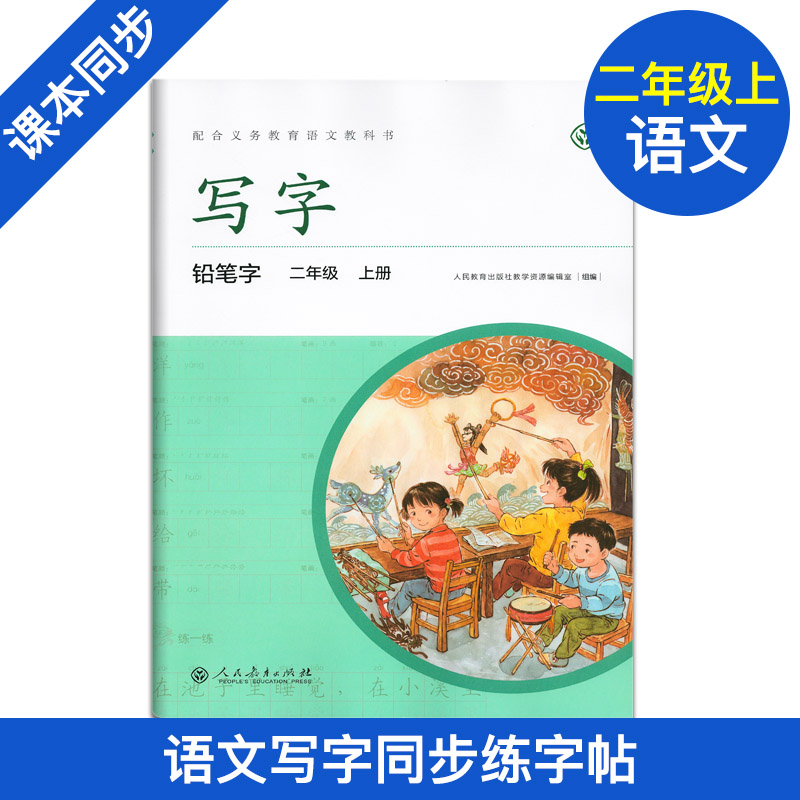 新版 写字二年级上册/2年级第一学期 铅笔字 小学生铅笔字练习字帖 配合语文教科书 部编版教材同步配套字帖 人民教育出版社
