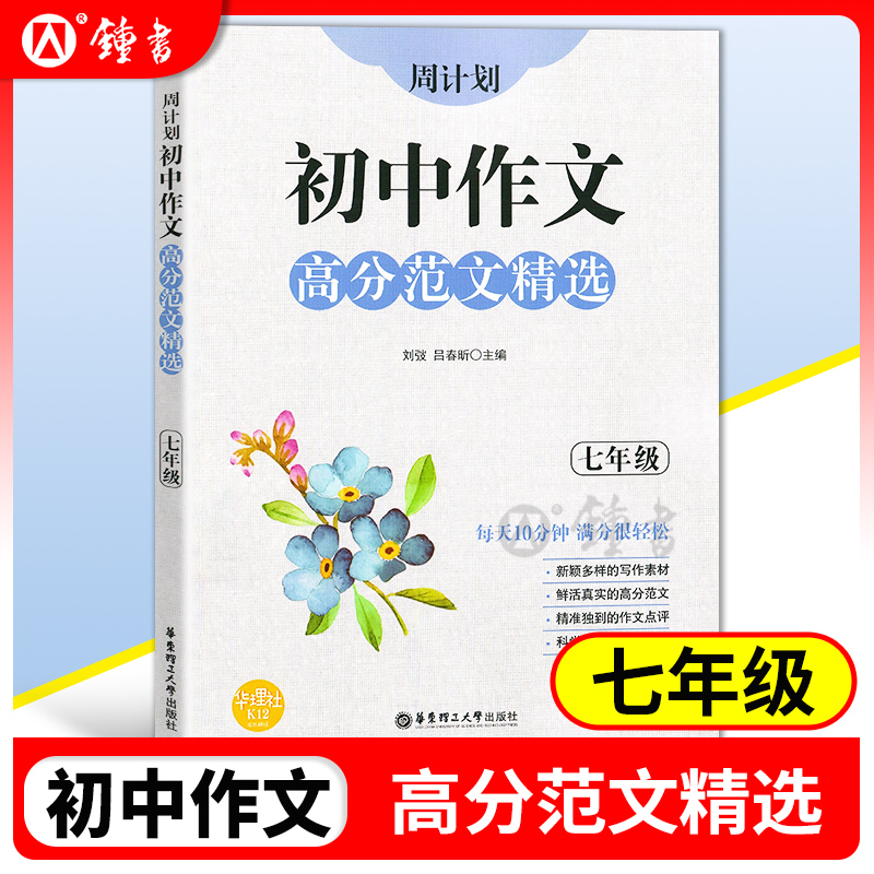 周计划初中作文高分范文精选七年级/7年级全一册上下册初一语文作文专项训练辅导每日十分钟作文很轻松华东理工大学出版社