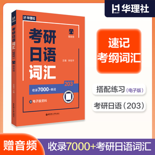 考研日语词汇203频 日语专业考研单词核心词必备手册词汇 搭配电子版练习赠音频收录7000+考研日语词汇 华东理工大学出版社