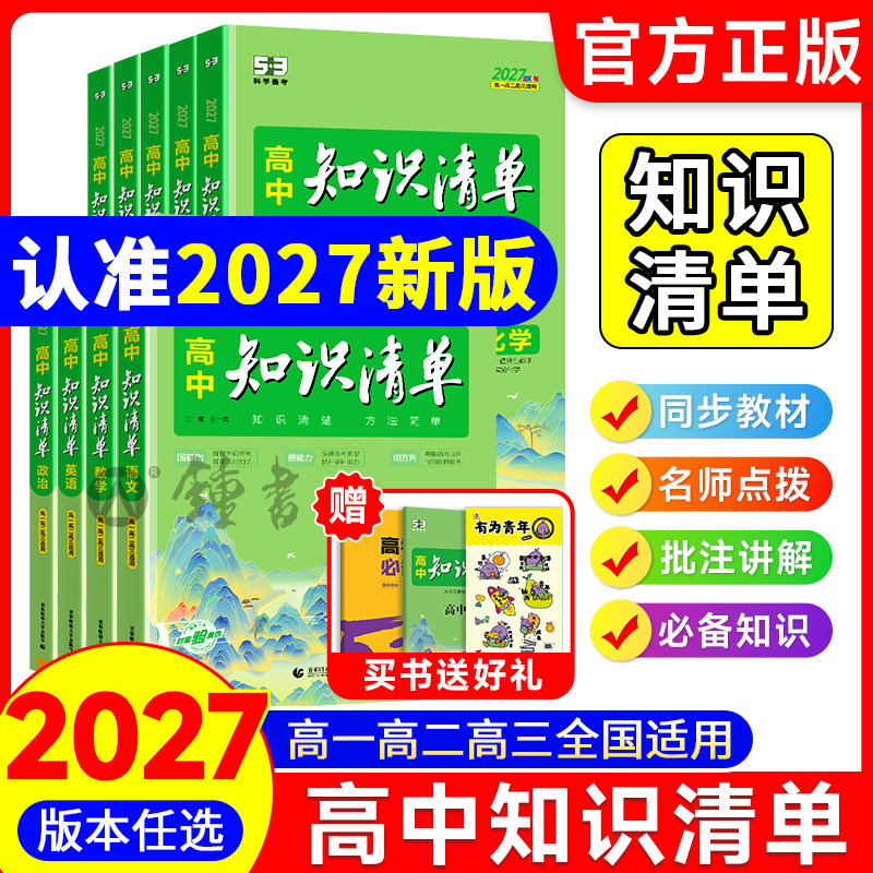 2027版高中知识清单语文数学英语物理化学生物政治地理历史教材五三文科理科总复习高一高二高三基础知识手册大全预习复习教辅资料