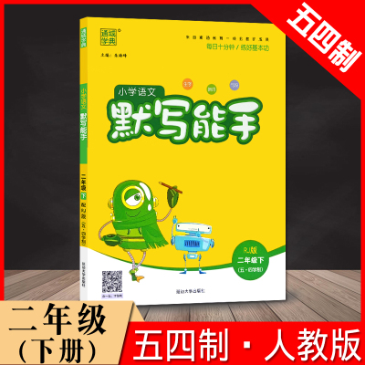 通成学典 小学语文默写能手+小学数学计算能手+英语默写能手 二年级下册人教版2年级下册 延边大学出版社
