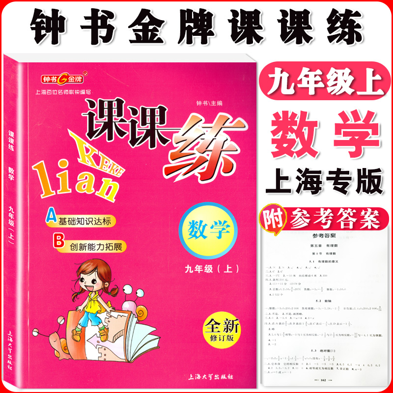 钟书金牌 课课练 数学 9年级上册/九年级第一学期 全新修订版 上海初中初三教辅课后同步配套练习期中期末单元测试训练