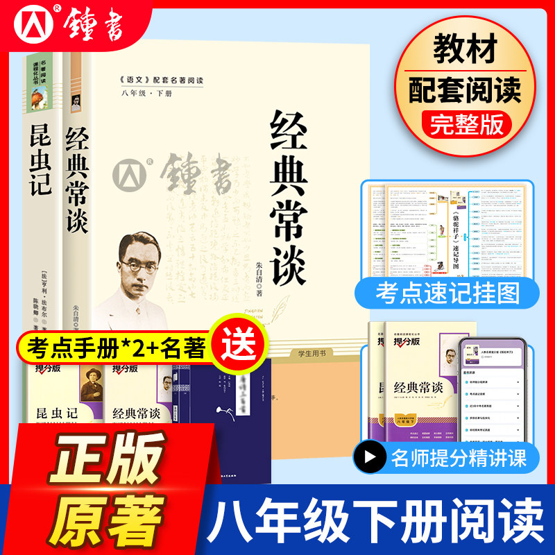 昆虫记和经典常谈人民教育出版社红星照耀中国和红岩正版原著完整版书目八年级上册课外书初中语文阅读名著初二阅读书籍钢铁人教版
