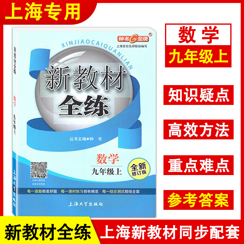 钟书金牌新教材全练数学全新修订版9年级九年级上第一学期数学上册常备学习辅导书