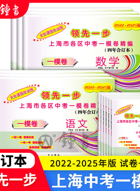 2022-2025版上海中考一模卷合订本英语文化课强化训练数学物理化学道法初三试卷上海市初中九年级2024领先一步摸考卷子一模卷上海