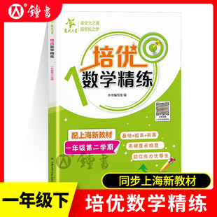 交大之星 培优满分精练 数学 一年级下册/1年级第二学期 部分练习试题含视频讲解 基础+拔高+拓展训练 沪教版 上海交通大学出版社
