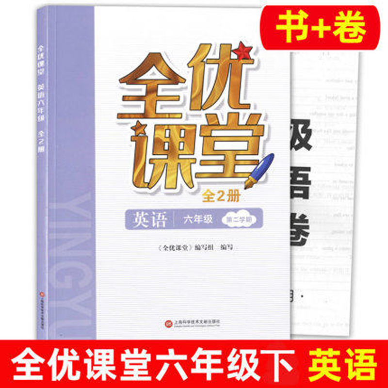 全优课堂六年级下册英语 6年级下第二学期上海科学普及出版社初中预备班上海初中教材配套期中期末单元测试卷-封面