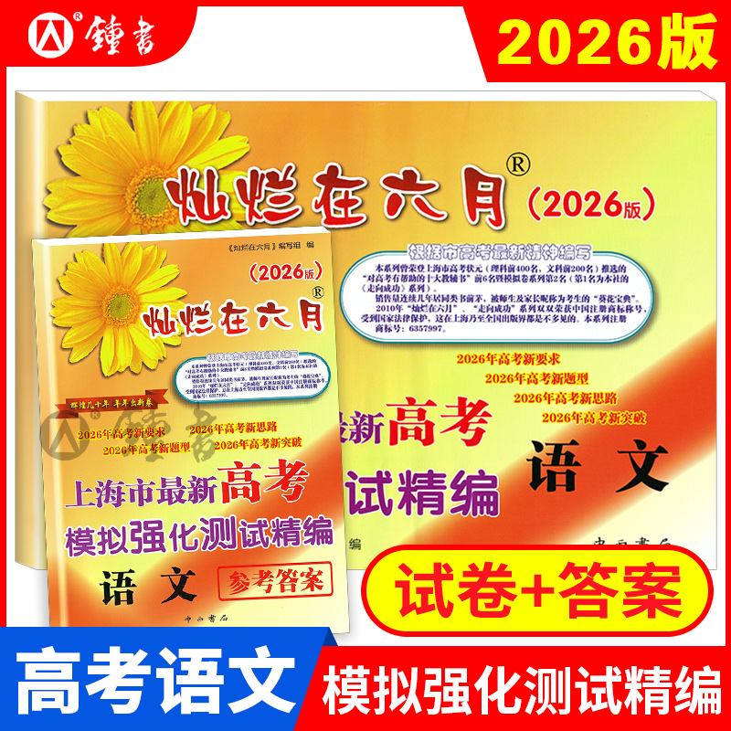 2026版灿烂在六月高考语文