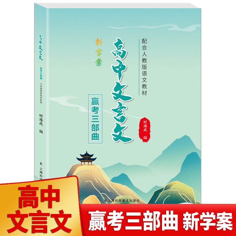 正版 新学案 高中文言文赢考三部曲 高一高二高三高考文言文知识清单文学常识 现代文教辅辅导复习资料书资源库上海科学普及出版社 - 实物图