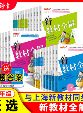 2026春钟书金牌新教材全解沪教版一二三四五六下册英语六七年级下册语文八上数学上海新教材八九物理小学课本同步解析牛津课堂笔记