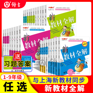 2026春钟书金牌新教材全解沪教版 一二三四五六下册英语六七年级下册语文八上数学上海新教材八九物理小学课本同步解析牛津课堂笔记