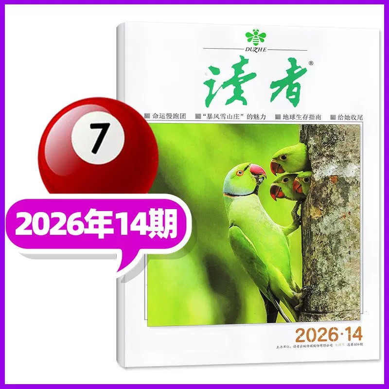 读者杂志2026年7月新版【全年/半年/季度订阅】现货初高中版学生课外阅读意林作文素材写作提升高考青年文摘校园版非过期刊