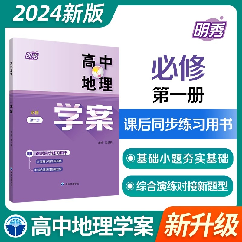 正版 高中地理学案必修第一册高一上册 辅导资料书同步 配套上海高中地理 含答案 中华地图学社