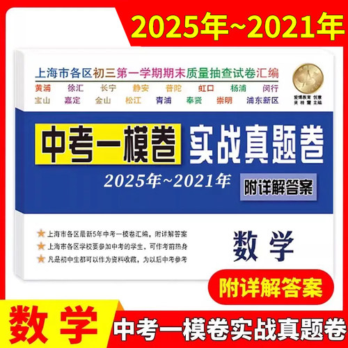 2025-2021中考实战真题卷 数学 中考一模卷 5年合订本 附答案详解 上海市区县初三第一学期期末质量抽查试卷 一模卷复习