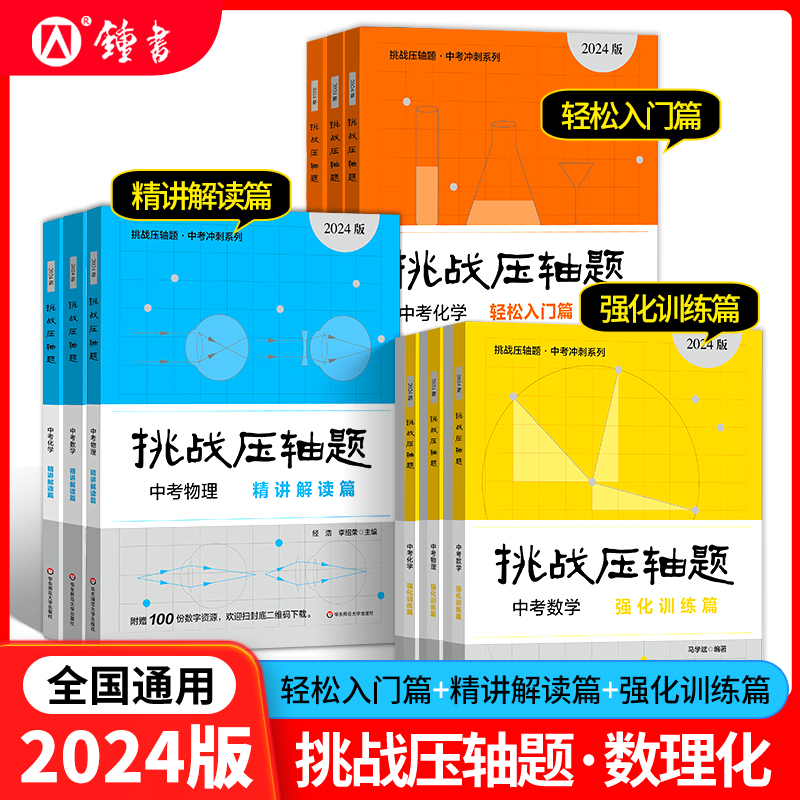 2024新版挑战压轴题中考数学物理化学入门篇精讲篇强化篇专项训练七年级八年级九年级必刷题初中初一初二初三总复习中考数学压轴题
