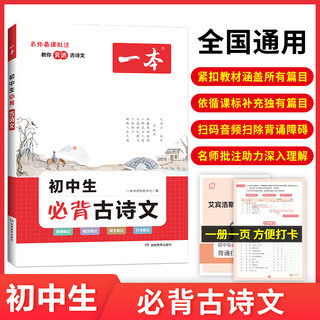 2025年新版一本初中生必背古诗文初中古诗词文言文完全解读一本通全一册语文七八九年级学生课内外辅导书拓展阅读背诵全国通用正版