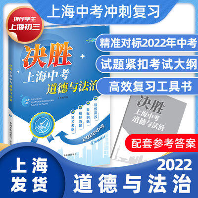 【官方授权】2022年决胜上海中考道德与法治 决胜中考道法 中华地图学社 初中八年级上海中考跨学科案例分析决战上海中考一模试卷