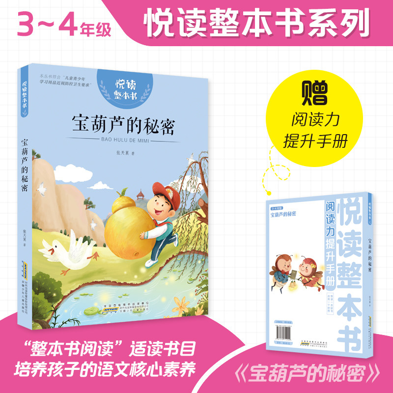 悦读整本书 宝葫芦的秘密fb小学生课外阅读书籍经典儿童文学 安徽少年儿童出版社,书籍/杂志/报纸,小学教辅,淘宝优惠券,粉丝福利购,淘宝优惠卷