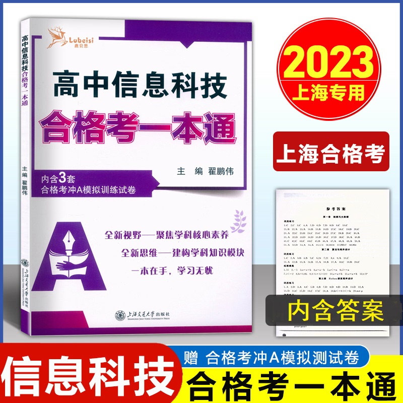 2023版高中信息科技合格考一本通