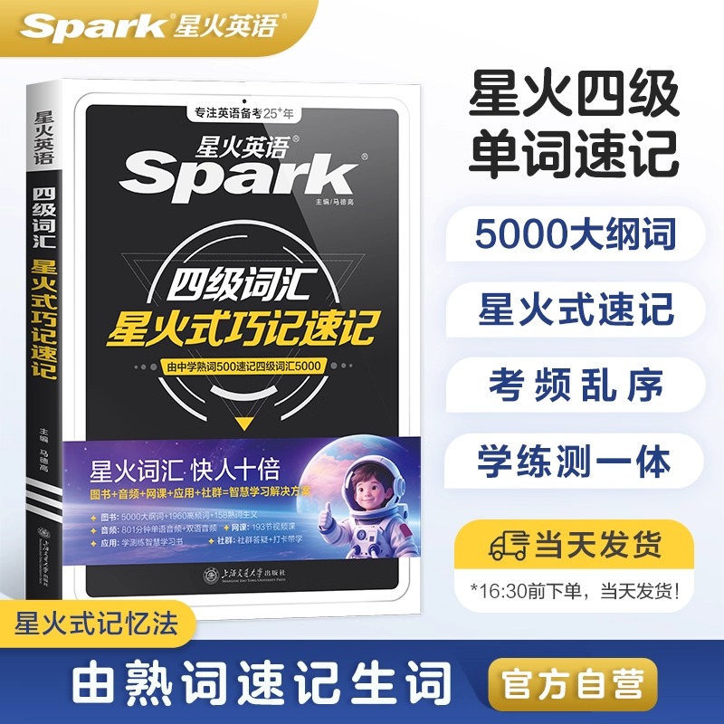备考2025年12月星火英语四级